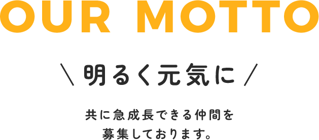 明るく元気に 共に成長できる仲間を募集しております。